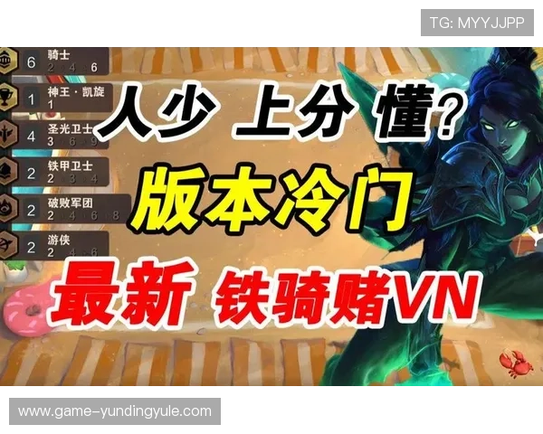 云顶赌vn新版上线：新地图新英雄新策略全面解析